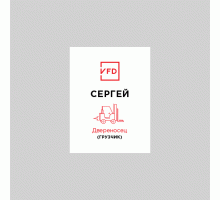 Бейдж Двереносец (грузчик)