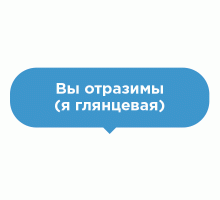 Наклейка на пол Вы отразимы