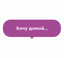 Наклейка на пол Хочу домой