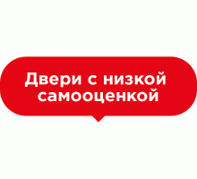 Подвесная табличка Двери с низкой самооценкой
