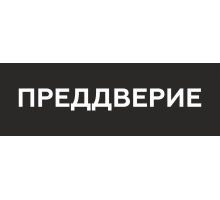 Наклейка на пол Преддверие