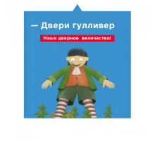 Наклейка стикер Гулливер