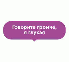 Наклейка на пол Говорите громче