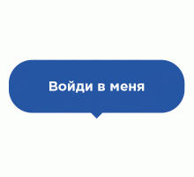 Наклейка на пол Войди в меня